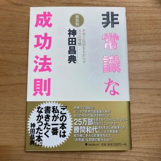 非常識な成功法則 お金と自由をもたらす８つの習慣 新装版(その他)