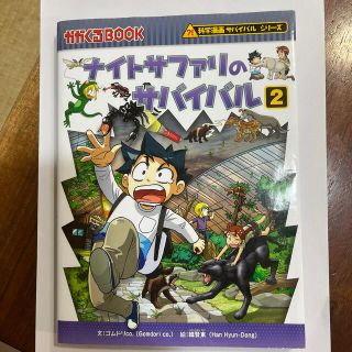 アサヒシンブンシュッパン(朝日新聞出版)のナイトサファリのサバイバル 生き残り作戦 ２(その他)