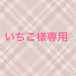 いちご様専用です(ロングスカート)