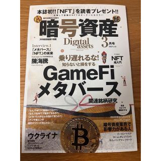 【新品】暗号資産　3月号　2022年再注目ワード　NFT超入門(ビジネス/経済/投資)