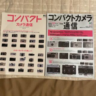 コンパクトカメラ通信 ｎｏ．２　二冊セットです。(趣味/スポーツ/実用)