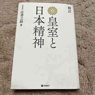 皇室と日本精神　辻善之助(ノンフィクション/教養)