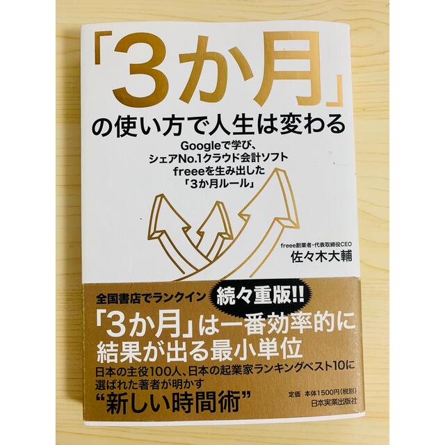 「３か月」の使い方で人生は変わる Ｇｏｏｇｌｅで学び、シェアナンバー１クラウド会 エンタメ/ホビーの本(ビジネス/経済)の商品写真