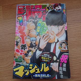 シュウエイシャ(集英社)の週刊少年ジャンプ 2021年 13号(漫画雑誌)