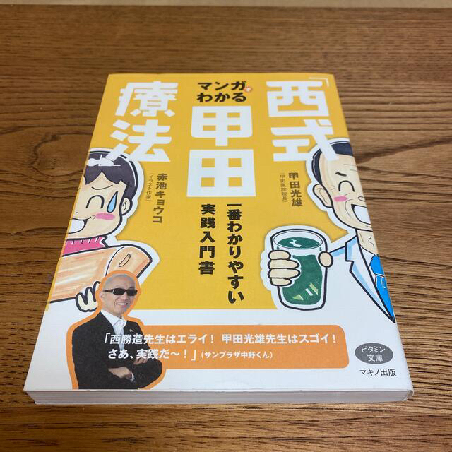 マンガでわかる「西式甲田療法」 一番わかりやすい実践入門書 エンタメ/ホビーの本(健康/医学)の商品写真