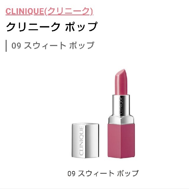 CLINIQUE(クリニーク)のCLINIQUE スウィートポップ09 コスメ/美容のベースメイク/化粧品(口紅)の商品写真