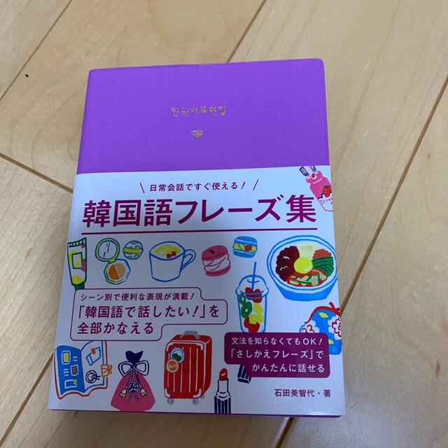 防弾少年団(BTS)(ボウダンショウネンダン)の韓国語フレーズ集 日常会話ですぐ使える！ エンタメ/ホビーの本(語学/参考書)の商品写真