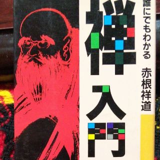 誰にでもわかる禅入門(人文/社会)