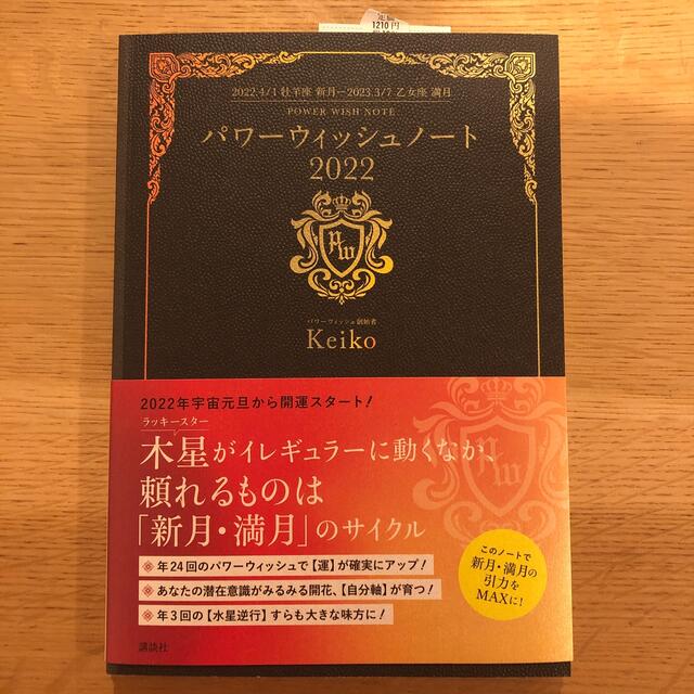 パワーウィッシュノート ２０２２．４／１牡羊座新月－２０２３．３／７乙女座 ２０ エンタメ/ホビーの本(住まい/暮らし/子育て)の商品写真