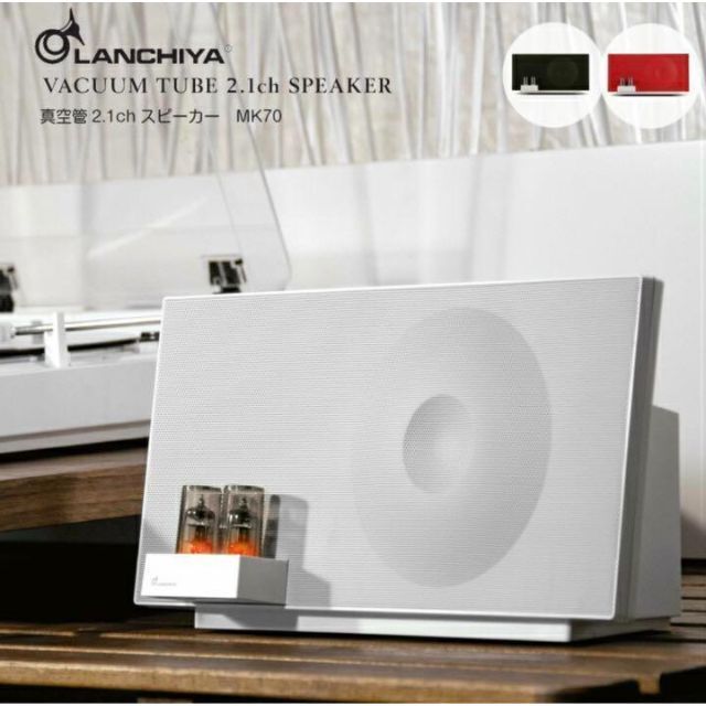 正規代理店 LANCHIYA MK70-WH / 　White 　真空管2.1chスピーカー スピーカー