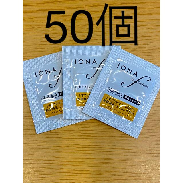 IONA(イオナ)のIONA F UVベース　サンプル0.5g×50個 コスメ/美容のキット/セット(サンプル/トライアルキット)の商品写真