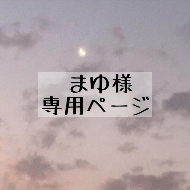 まゆ様 専用ページの通販 by shiro_shops|ラクマ