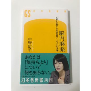 脳内麻薬 人間を支配する快楽物質ド－パミンの正体(その他)