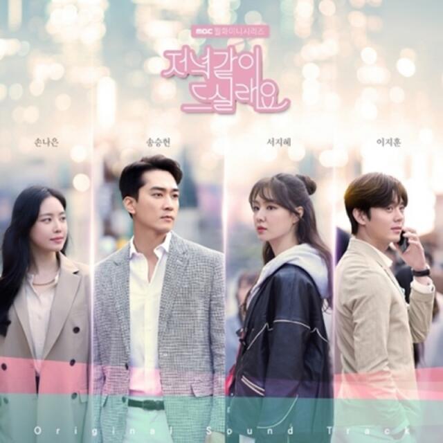 韓国ドラマ「夕食、一緒に食べませんか?」OST エンタメ/ホビーのCD(テレビドラマサントラ)の商品写真