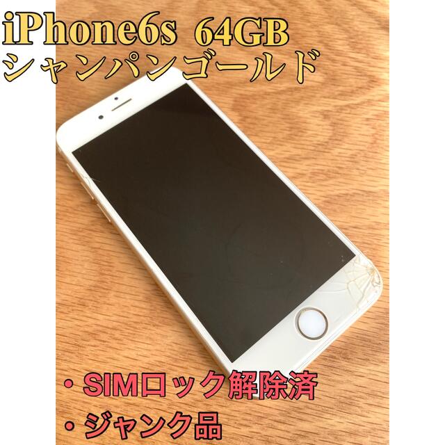 Apple(アップル)の【ジャンク品】iPhone6s シャンパンゴールド 64GB SIMロック解除済 スマホ/家電/カメラのスマートフォン/携帯電話(スマートフォン本体)の商品写真