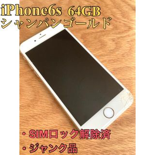 アップル(Apple)の【ジャンク品】iPhone6s シャンパンゴールド 64GB SIMロック解除済(スマートフォン本体)