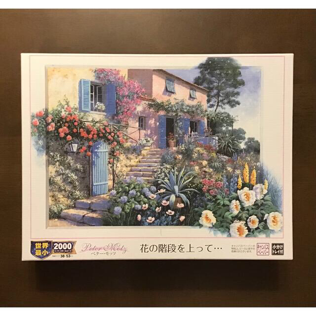 ジグソーパズル 2000ピース 花の階段を上がって（ペターモッツ