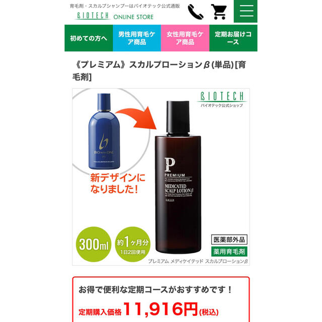 バイオテック プレミアムスカルプローションβ ベータ3本セット