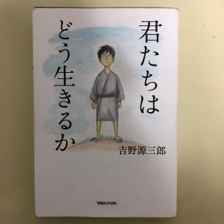 君たちはどう生きるか(その他)