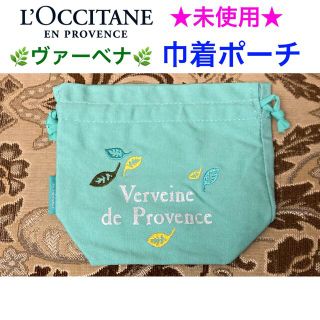 ロクシタン(L'OCCITANE)の未使用 L’OCCITANE ロクシタン 巾着ポーチ🌿ヴァーベナ🌿(その他)