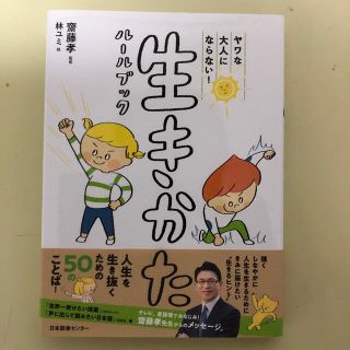 ヤワな大人にならない！生きかたルールブック(絵本/児童書)