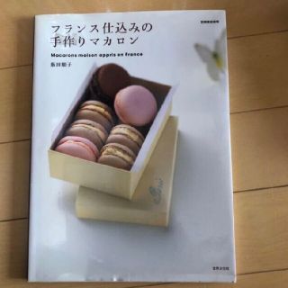 フランス仕込みの手作りマカロン(料理/グルメ)