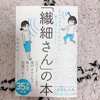 「繊細さん」の本 「気がつきすぎて疲れる」が驚くほどなくなる(その他)