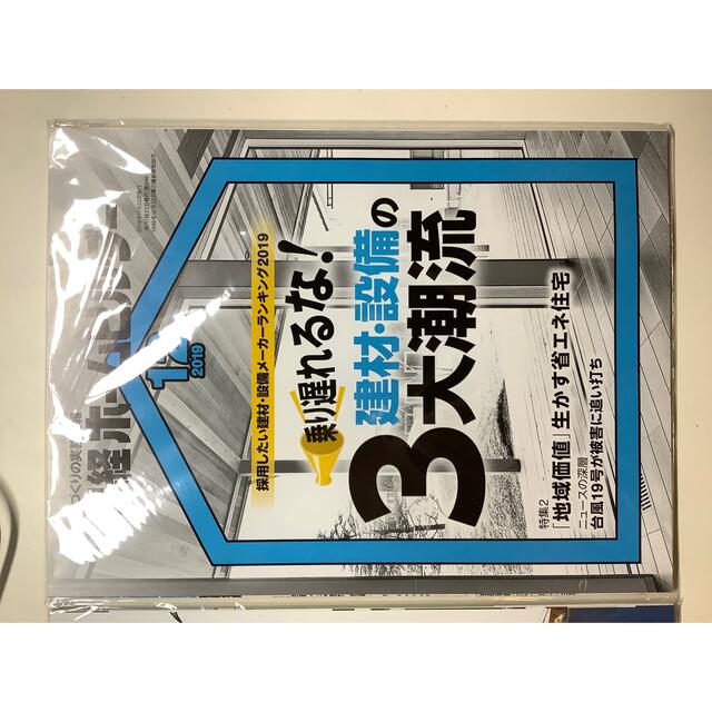 日経BP(ニッケイビーピー)の日経ホームビルダー2019年12月号、2020年1月号、2月号の3冊セットです。 エンタメ/ホビーの雑誌(専門誌)の商品写真