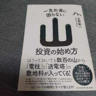 一生お金に困らない山投資の始め方(ビジネス/経済)