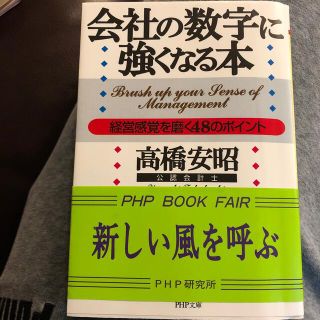 会社の数字に強くなる本 経営感覚を磨く４８のポイント(その他)