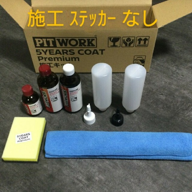 5イヤーズコート プレミアム施工キット - メンテナンス 5イヤーズコート プレミアム施工キット - メンテナンス