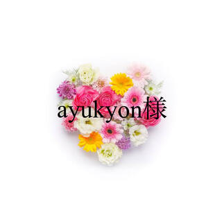 ayukyon様(その他)