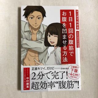 マンガでわかる１日１回の腹筋でお腹を凹ませる方法(趣味/スポーツ/実用)