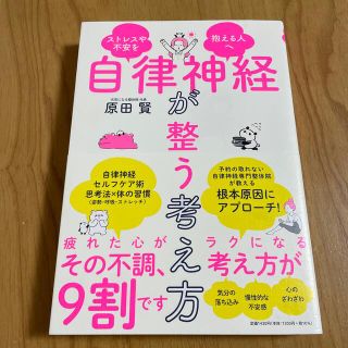 自律神経が整う考え方 ストレスや不安を抱える人へ(健康/医学)