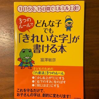 ３つのル－ルでどんな子でも「きれいな字」が書ける本 １日１５分、１５日間でミルミ(結婚/出産/子育て)