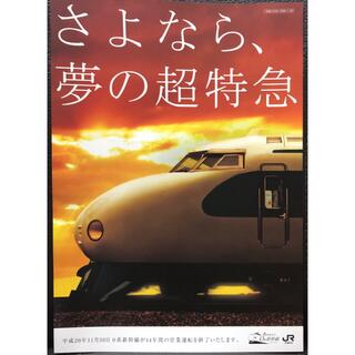 0系新幹線「さよなら、夢の超特急」チラシ  引退 ラストラン(鉄道)