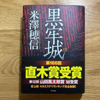 カドカワショテン(角川書店)の黒牢城(その他)