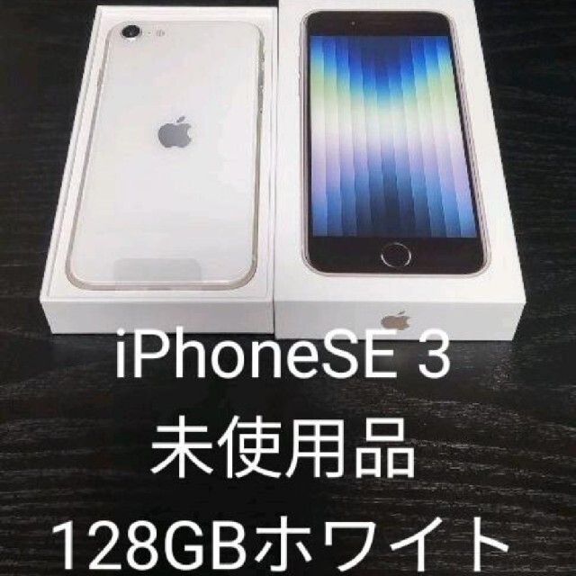 iPhone - iPhone SE3 第3世代 未使用品 128GB simロック解除済み