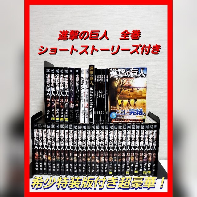 進撃の巨人　漫画　全巻　セット　美品　諫山 創　ショートストーリーズ　希少