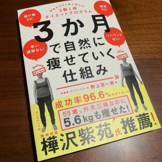 ダイヤモンドシャ(ダイヤモンド社)の３か月で自然に痩せていく仕組み 意志力ゼロで体が変わる！３勤１休ダイエットプログ(ファッション/美容)