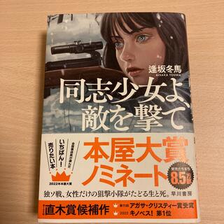 同志少女よ、敵を撃て(文学/小説)