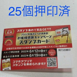 餃子の王将スタンプカード25個押印済(レストラン/食事券)