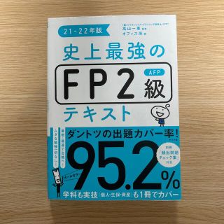 史上最強のＦＰ２級ＡＦＰテキスト ２１－２２年版(資格/検定)