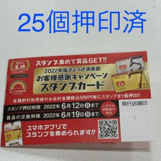 餃子の王将スタンプカード25個押印済(レストラン/食事券)