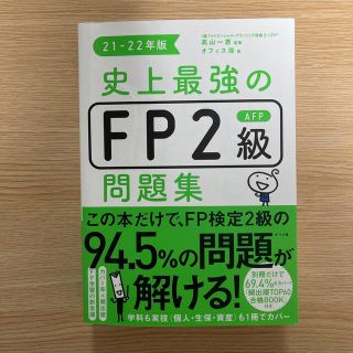 史上最強のＦＰ２級ＡＦＰ問題集 ２１－２２年版(資格/検定)