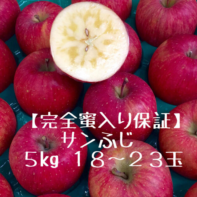 〈期間限定〉りんご王者の作る 【完全蜜入り保証 サンふじ】ご家庭用5kg 食品/飲料/酒の食品(フルーツ)の商品写真