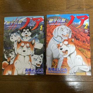 銀牙伝説ノア 1.2巻セット(青年漫画)