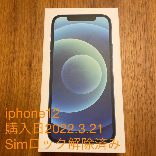 iPhone12 256GB ブルー　SIMロック解除済