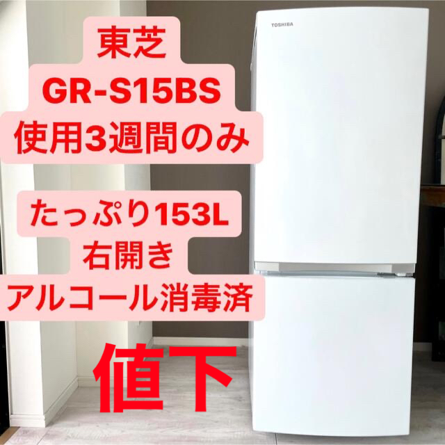 冷蔵庫3週間のみ使用★東芝　TOSHIBA 冷蔵庫　GR-S15BS 153L 右開き