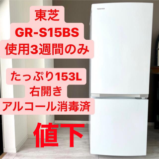 3週間のみ使用★東芝　TOSHIBA 冷蔵庫　GR-S15BS 153L 右開き